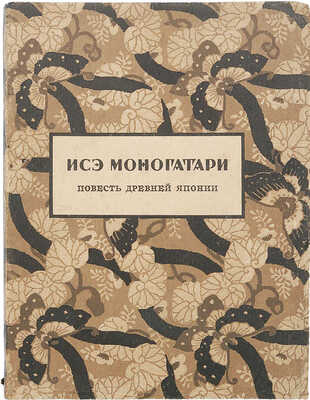 Исэ-Моногатари. Лирическая повесть древней Японии / Пер. и предисл. Н. Конрада. [Пг.]: Всемирная литература, [1923].